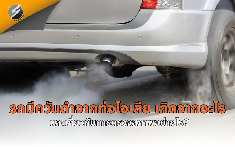 รถมีควันดำจากท่อไอเสีย เกิดจากอะไร และเกี่ยวกับการตรวจสภาพอย่างไร?