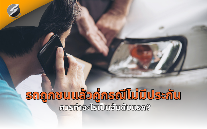 รถถูกชนแล้วคู่กรณีไม่มีประกัน ควรทำอะไรเป็นอันดับแรก?