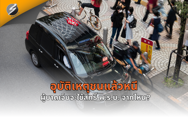 อุบัติเหตุชนแล้วหนี ผู้บาดเจ็บจะใช้สิทธิ์ พ.ร.บ. จากไหน?