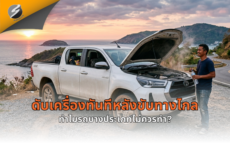 ดับเครื่องทันทีหลังขับทางไกล ทำไมรถบางประเภทไม่ควรทำ?