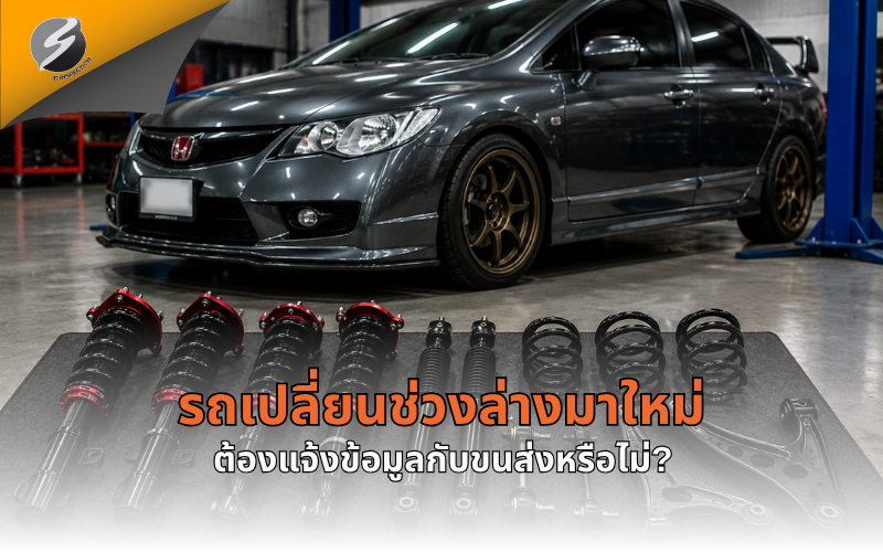 รถเปลี่ยนช่วงล่างมาใหม่ ต้องแจ้งข้อมูลกับขนส่งหรือไม่?