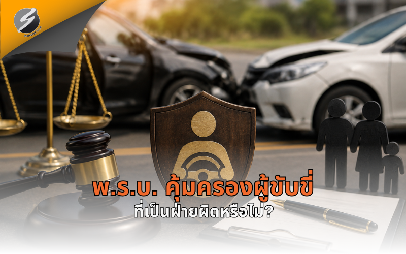 พ.ร.บ. คุ้มครองผู้ขับขี่ที่เป็นฝ่ายผิดหรือไม่?