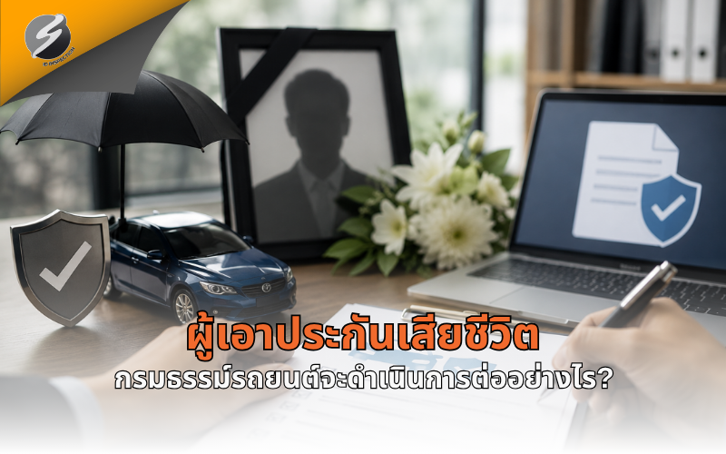 ผู้เอาประกันเสียชีวิต กรมธรรม์รถยนต์จะดำเนินการต่ออย่างไร?