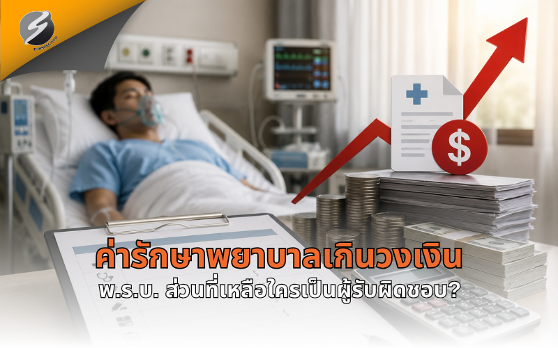ค่ารักษาพยาบาลเกินวงเงิน พ.ร.บ. ส่วนที่เหลือใครเป็นผู้รับผิดชอบ?