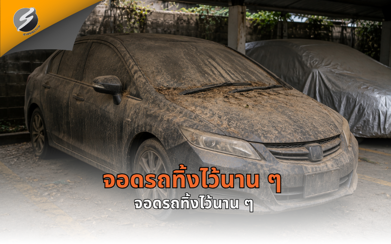จอดรถทิ้งไว้นาน ๆ ทำไมกลับมาใช้แล้วถึงมีปัญหา?