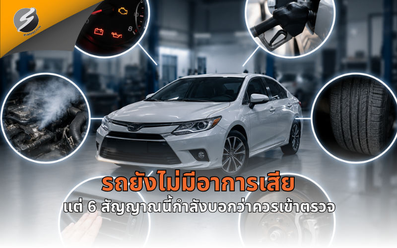 รถยังไม่มีอาการเสีย แต่ 6 สัญญาณนี้กำลังบอกว่าควรเข้าตรวจ