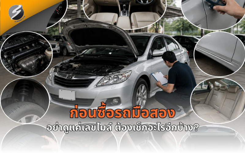 ก่อนซื้อรถมือสอง อย่าดูแค่เลขไมล์ ต้องเช็กอะไรอีกบ้าง?