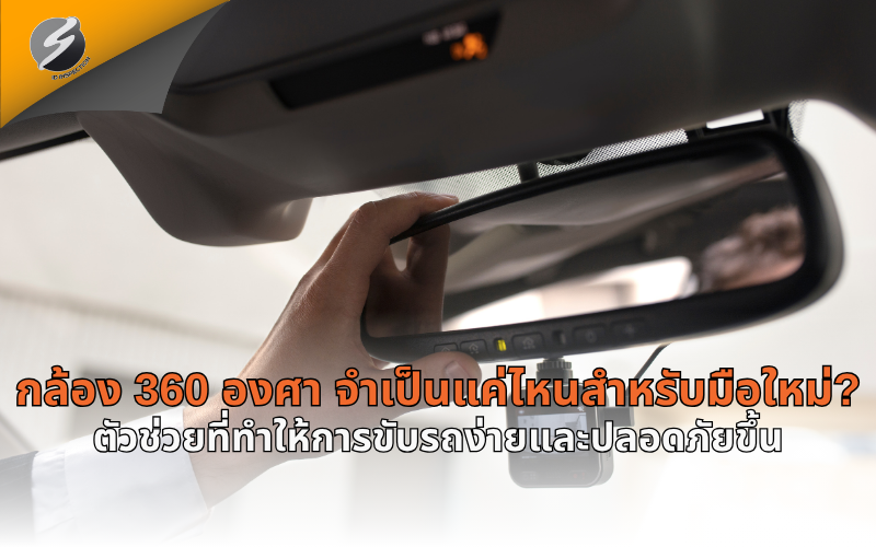 กล้อง 360 องศา จำเป็นแค่ไหนสำหรับมือใหม่? ตัวช่วยที่ทำให้การขับรถง่ายและปลอดภัยขึ้น