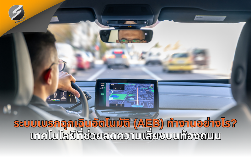 ระบบเบรกฉุกเฉินอัตโนมัติ (AEB) ทำงานอย่างไร? เทคโนโลยีที่ช่วยลดความเสี่ยงบนท้องถนน
