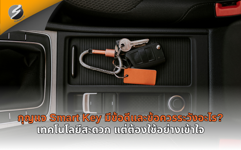 กุญแจ Smart Key มีข้อดีและข้อควรระวังอะไร? เทคโนโลยีสะดวก แต่ต้องใช้อย่างเข้าใจ