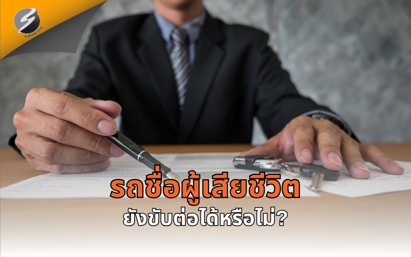 รถชื่อผู้เสียชีวิต ยังขับต่อได้หรือไม่?