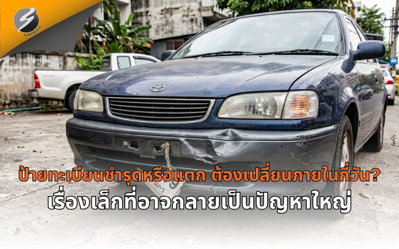 ป้ายทะเบียนชำรุดหรือแตก ต้องเปลี่ยนภายในกี่วัน? เรื่องเล็กที่อาจกลายเป็นปัญหาใหญ่