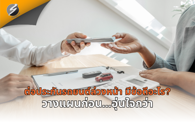 ต่อประกันรถยนต์ล่วงหน้า มีข้อดีอะไร? วางแผนก่อน...อุ่นใจกว่า