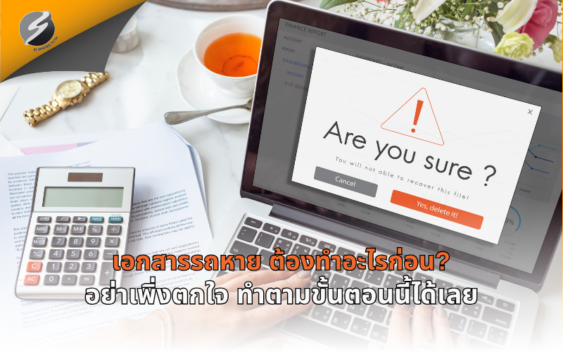 เอกสารรถหาย ต้องทำอะไรก่อน? อย่าเพิ่งตกใจ ทำตามขั้นตอนนี้ได้เลย