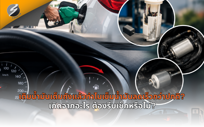 เติมน้ำมันเต็มถังแล้วทำไมเข็มน้ำมันลดเร็วกว่าปกติ? เกิดจากอะไร ต้องรีบเช็กหรือไม่?