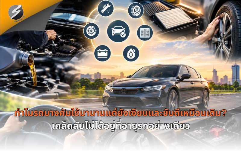 ทำไมรถบางคันใช้มานานแต่ยังเงียบและขับดีเหมือนเดิม? เคล็ดลับไม่ได้อยู่ที่อายุรถอย่างเดียว