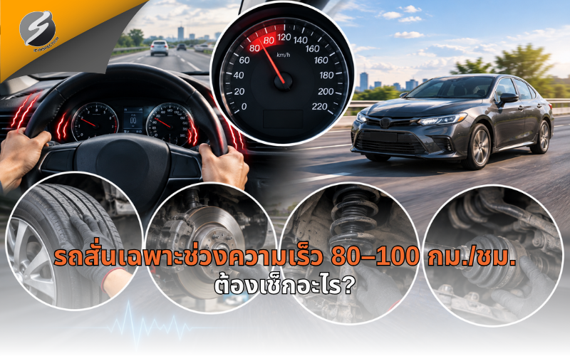รถสั่นเฉพาะช่วงความเร็ว 80–100 กม./ชม. ต้องเช็กอะไร?