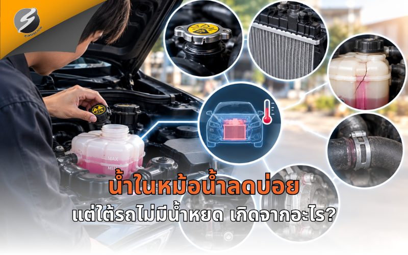 น้ำในหม้อน้ำลดบ่อย แต่ใต้รถไม่มีน้ำหยด เกิดจากอะไร?