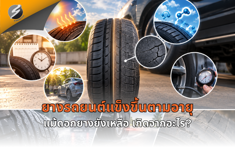 ยางรถยนต์แข็งขึ้นตามอายุ แม้ดอกยางยังเหลือ เกิดจากอะไร?