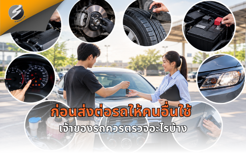 ก่อนส่งต่อรถให้คนอื่นใช้ เจ้าของรถควรตรวจอะไรบ้าง?