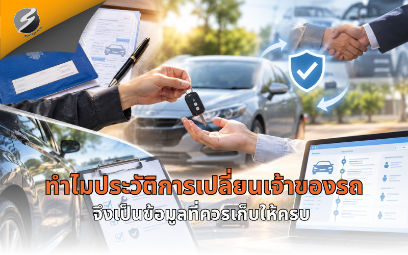 ทำไมประวัติการเปลี่ยนเจ้าของรถจึงเป็นข้อมูลที่ควรเก็บให้ครบ?
