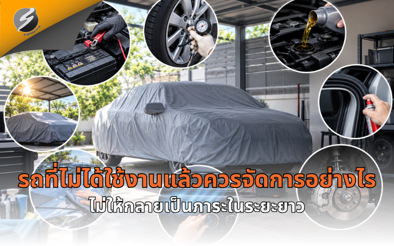 รถที่ไม่ได้ใช้งานแล้วควรจัดการอย่างไร ไม่ให้กลายเป็นภาระในระยะยาว?