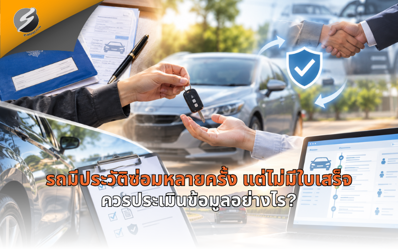 รถมีประวัติซ่อมหลายครั้ง แต่ไม่มีใบเสร็จ ควรประเมินข้อมูลอย่างไร?