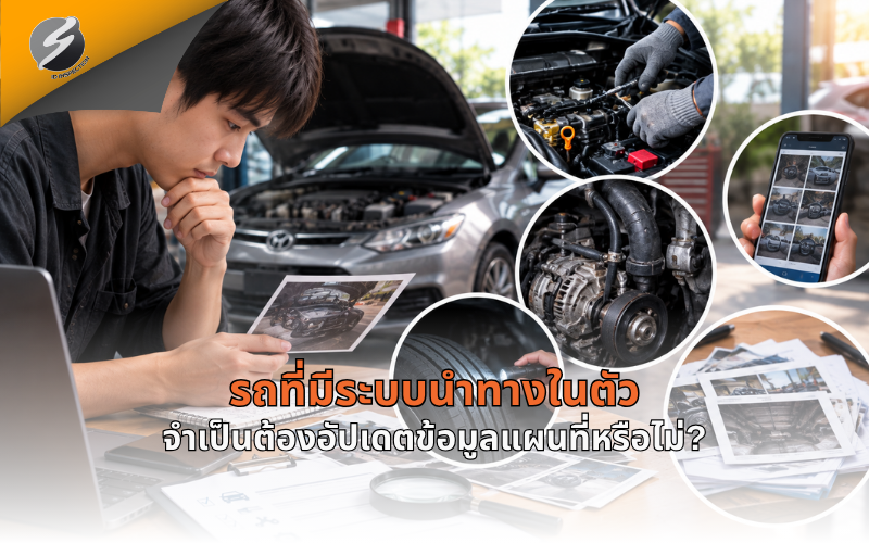 รถที่มีระบบนำทางในตัว จำเป็นต้องอัปเดตข้อมูลแผนที่หรือไม่?