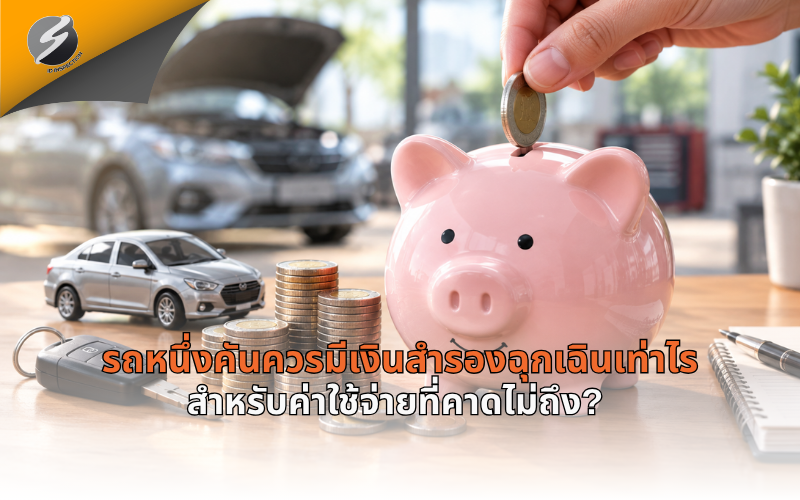 รถหนึ่งคันควรมีเงินสำรองฉุกเฉินเท่าไร สำหรับค่าใช้จ่ายที่คาดไม่ถึง?