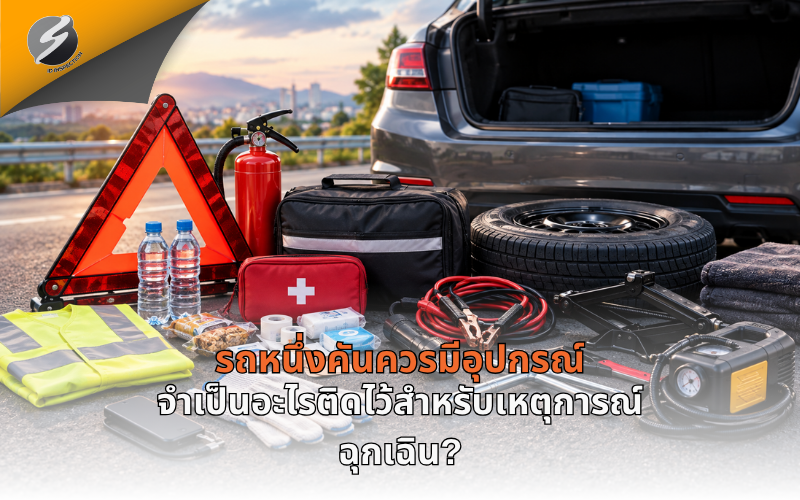 รถหนึ่งคันควรมีอุปกรณ์จำเป็นอะไรติดไว้สำหรับเหตุการณ์ฉุกเฉิน?