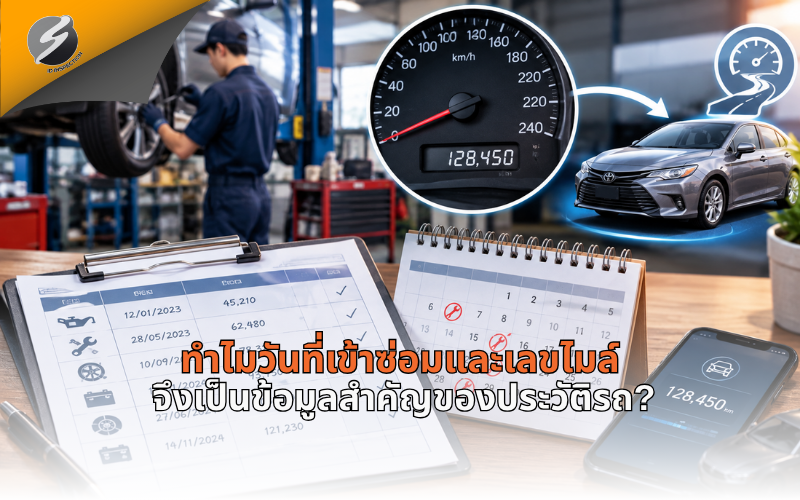 ทำไมวันที่เข้าซ่อมและเลขไมล์จึงเป็นข้อมูลสำคัญของประวัติรถ?