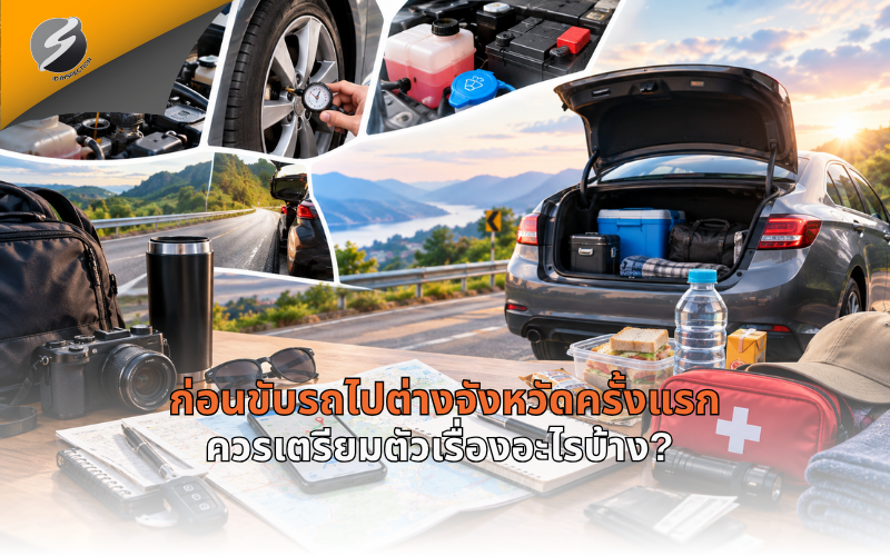 ก่อนขับรถไปต่างจังหวัดครั้งแรก ควรเตรียมตัวเรื่องอะไรบ้าง?