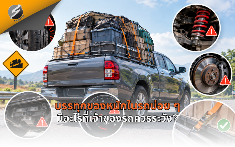 บรรทุกของหนักในรถบ่อย ๆ มีอะไรที่เจ้าของรถควรระวัง?