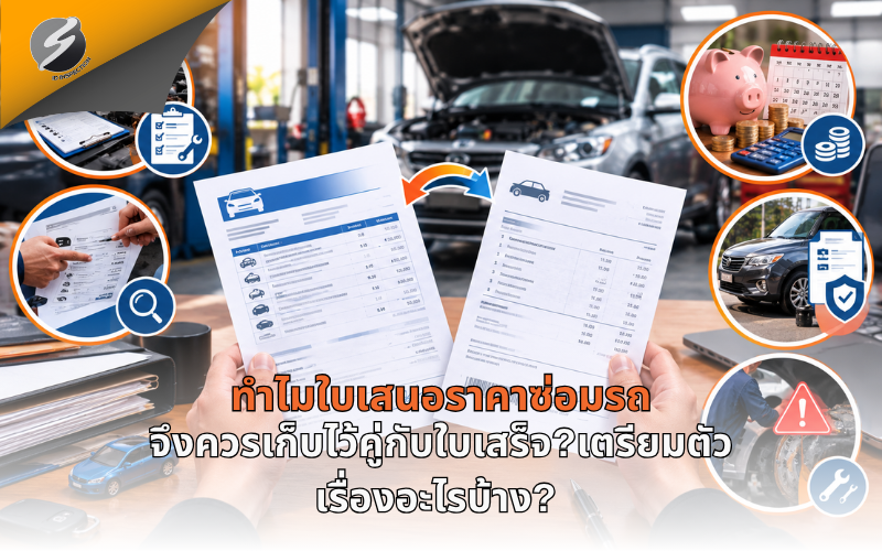 ทำไมใบเสนอราคาซ่อมรถจึงควรเก็บไว้คู่กับใบเสร็จ?