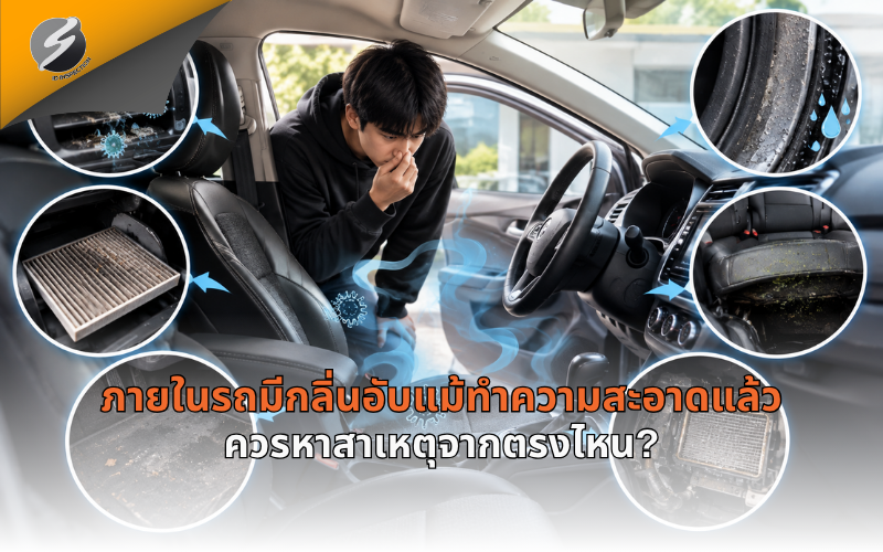 ภายในรถมีกลิ่นอับแม้ทำความสะอาดแล้ว ควรหาสาเหตุจากตรงไหน?