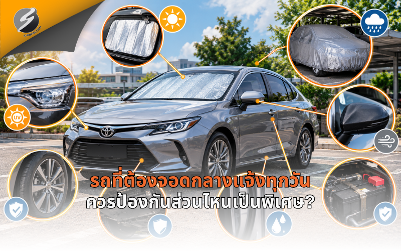 รถที่ต้องจอดกลางแจ้งทุกวัน ควรป้องกันส่วนไหนเป็นพิเศษ?
