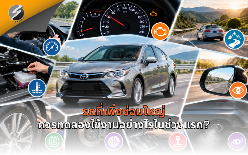 รถที่เพิ่งซ่อมใหญ่ควรทดลองใช้งานอย่างไรในช่วงแรก?