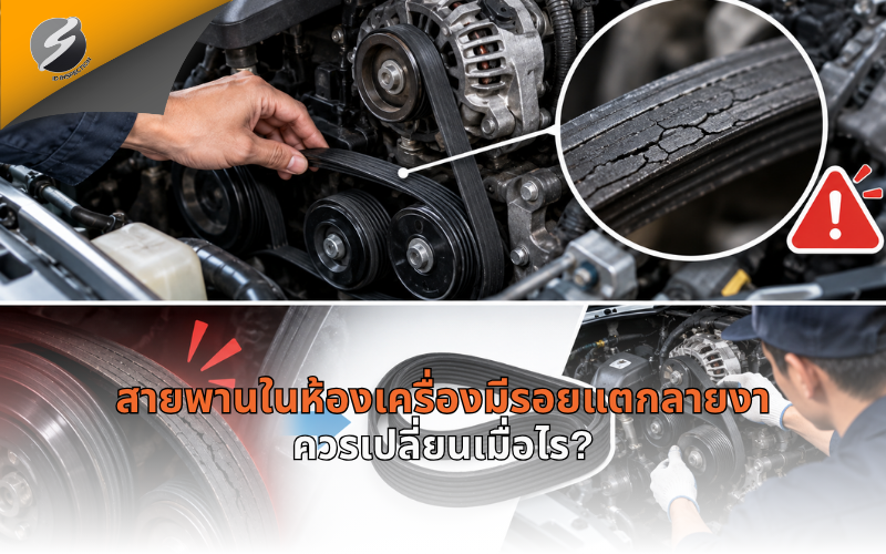 สายพานในห้องเครื่องมีรอยแตกลายงา ควรเปลี่ยนเมื่อไร?