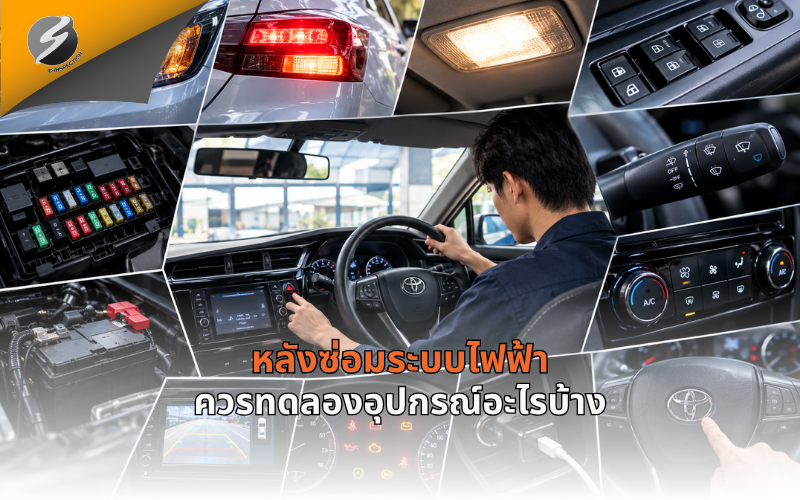 หลังซ่อมระบบไฟฟ้า ควรทดลองอุปกรณ์อะไรบ้าง?