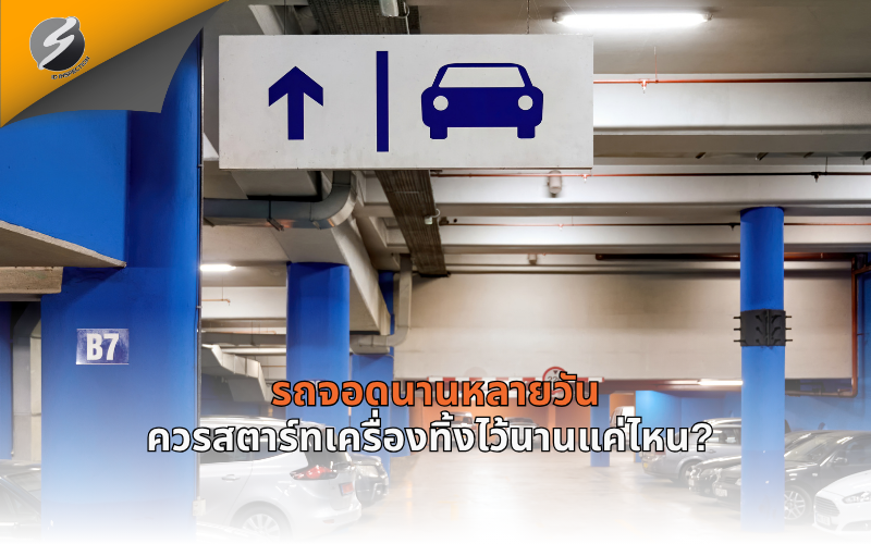 รถจอดนานหลายวัน ควรสตาร์ทเครื่องทิ้งไว้นานแค่ไหน?