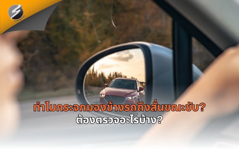 ทำไมกระจกมองข้างรถถึงสั่นขณะขับ? ต้องตรวจอะไรบ้าง?