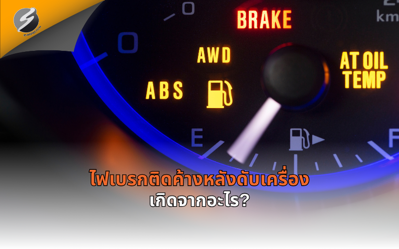 ไฟเบรกติดค้างหลังดับเครื่อง เกิดจากอะไร?