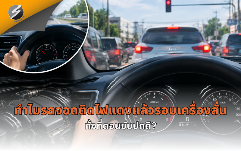 ทำไมรถจอดติดไฟแดงแล้วรอบเครื่องสั่น ทั้งที่ตอนขับปกติ?